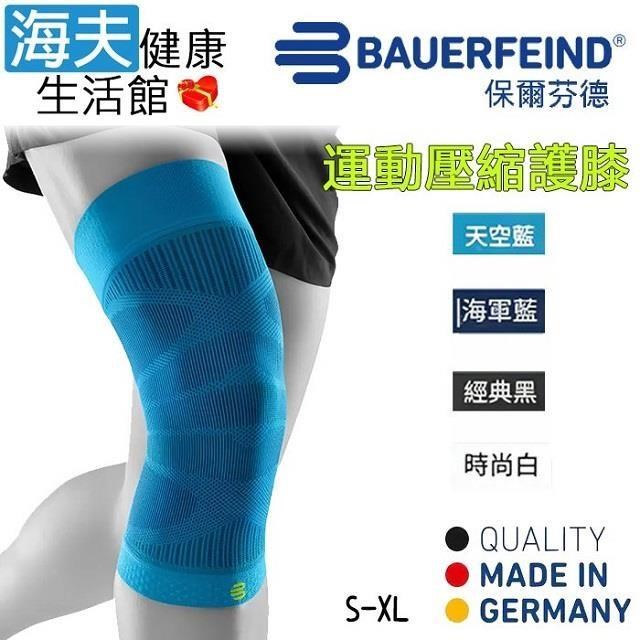 海夫健康生活館 Bauerfeind 保爾芬德 德國原裝 運動壓縮護 膝 天空藍(S-XL)