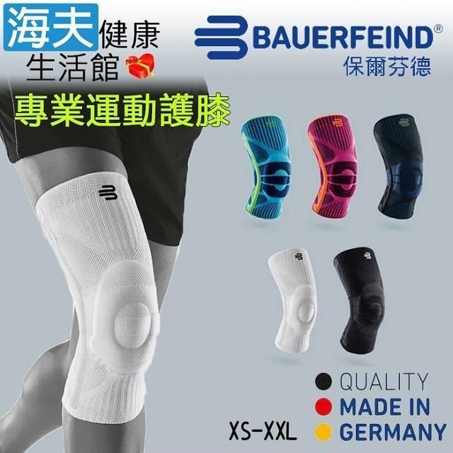 海夫健康生活館 Bauerfeind 保爾芬德 德國原裝 專業運動護 膝 純白色(XS-XXL)