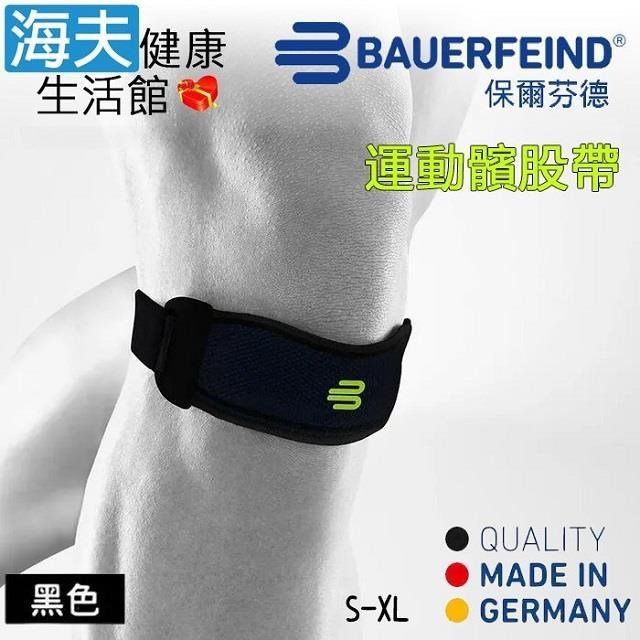 海夫健康生活館 Bauerfeind 保爾芬德 德國原裝 專業運動髕骨帶 黑色(S-XL)