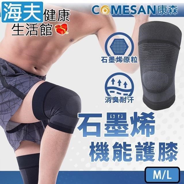 海夫健康生活館 康森 石墨烯 機能護 膝 機能防護 全壓力包護 (一組2入 M/L)