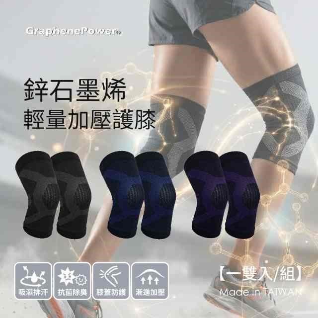 GraphenePower 石墨烯鋅輕量加壓護膝組(一雙)