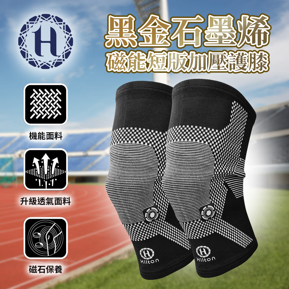 Hilton 希爾頓 黑金石墨烯磁能短版加壓護膝 (S0082)