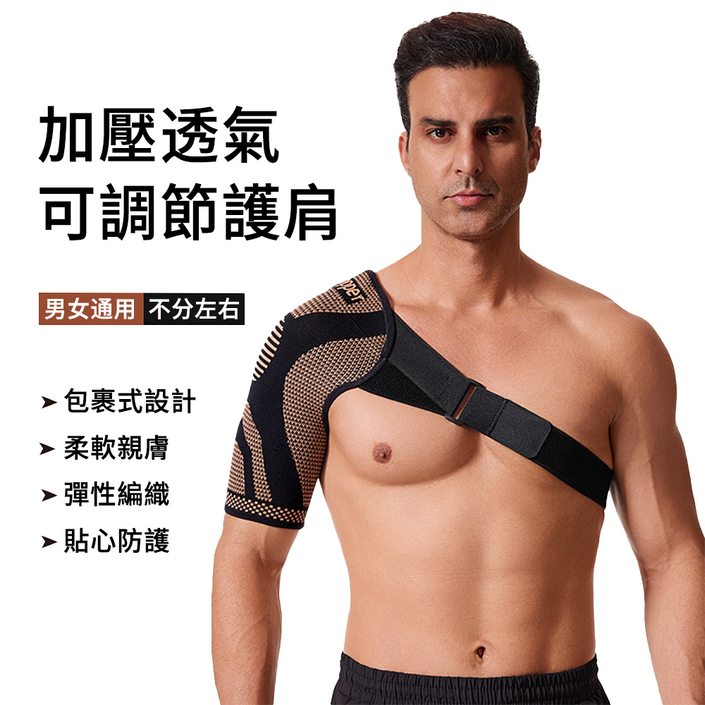 AOAO 運動加壓護肩帶 重訓防拉傷透氣支撐 挺肩護具 籃球/健身/羽球 運動護具 (男女通用/左右不限)