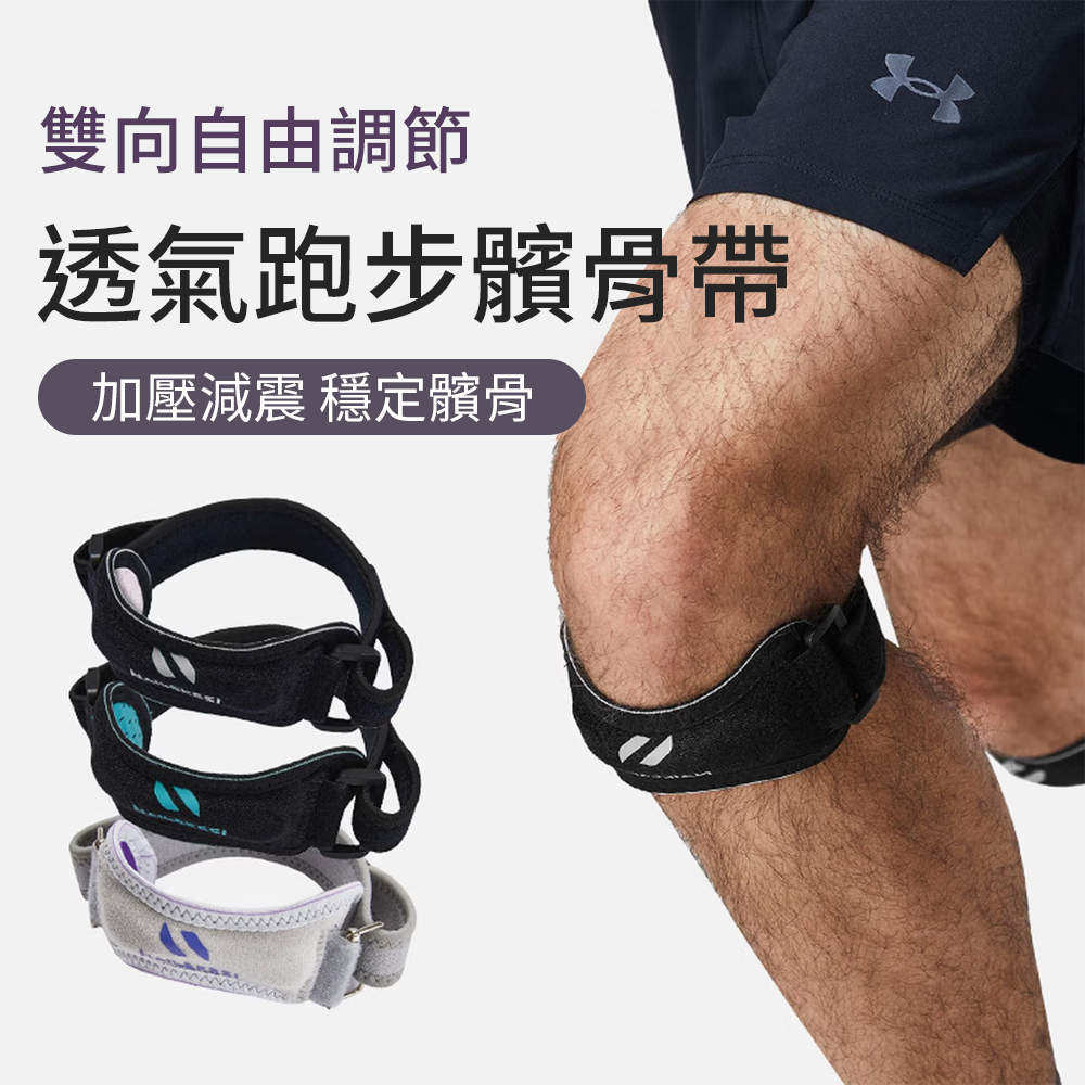 costway 髕骨帶護膝帶 膝蓋支撐帶 運動護具 輕便透氣彈力穩固 單隻裝好穿戴