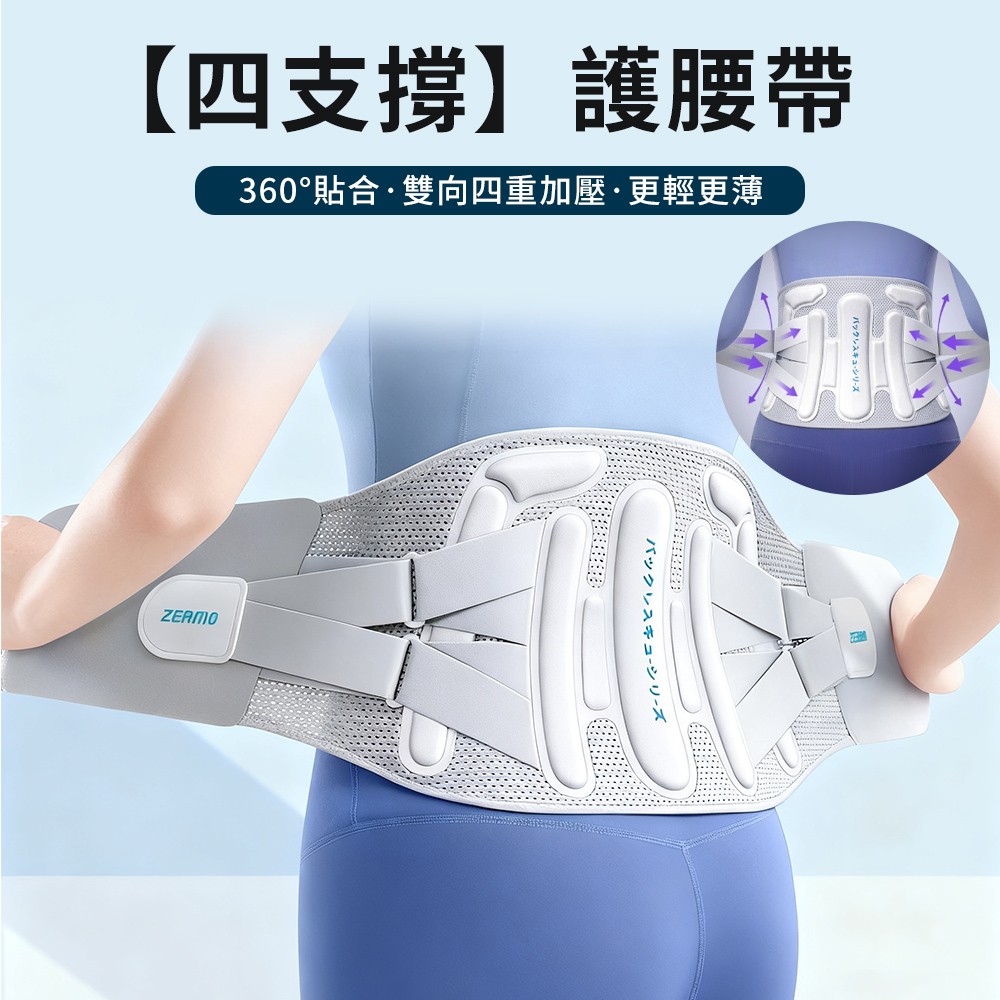 Chase ZERMO 全新四支撐護腰帶 健身運動束腰 固定腰托 腰部支撐 隱形腰帶 收復帶 束腰帶 腰托 腰部保護