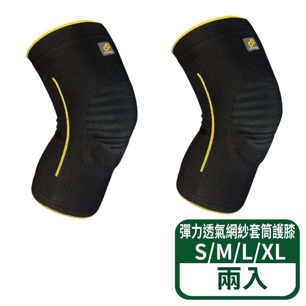 BRACOO 奔酷 彈力透氣網紗套筒護膝 KE60-S/M/L/XL 黑 2入