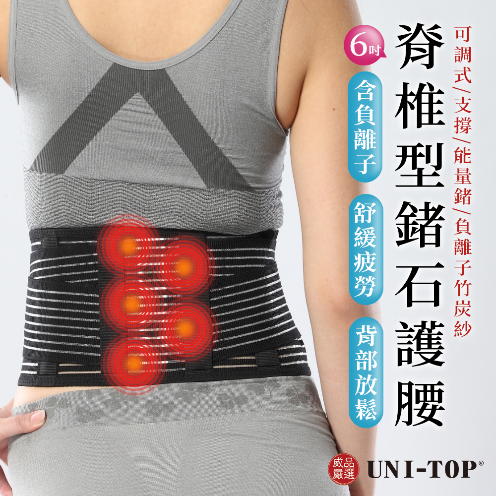 威品嚴選 UNI-TOP高效能6吋脊椎型鍺石護腰(可調式/支撐/能量鍺/竹炭護腰/男女適用)
