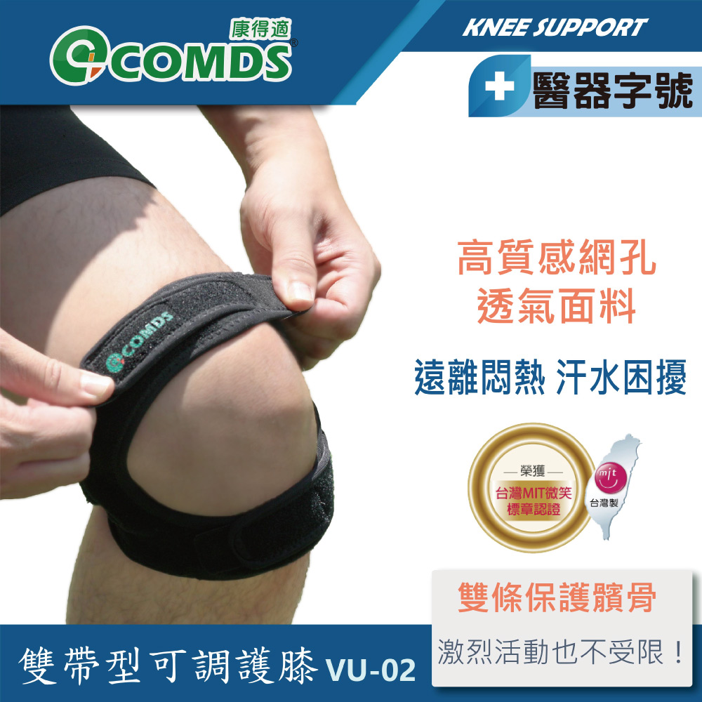 COMDS 康得適 VU-02 雙帶型可調護膝 2入組