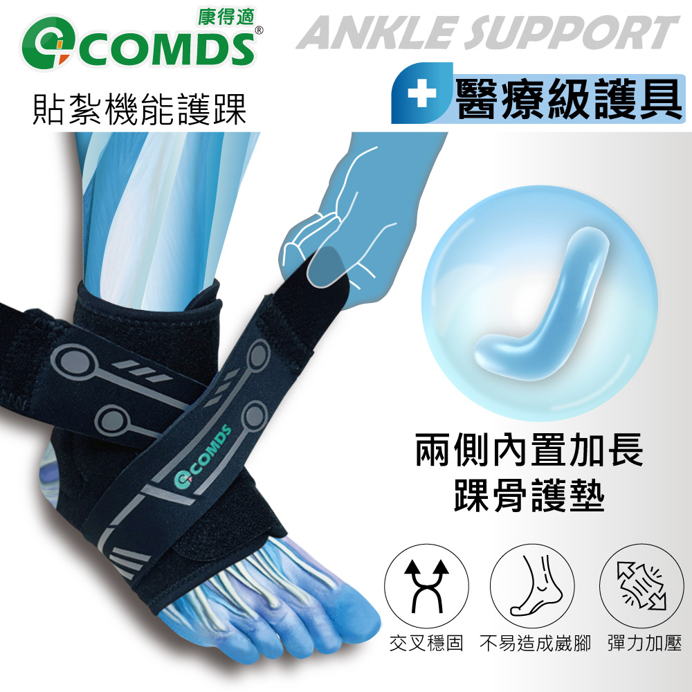 COMDS 康得適 CJ-904 貼紮機能護踝 (腳踝固定 護踝護具 不分左右腳)