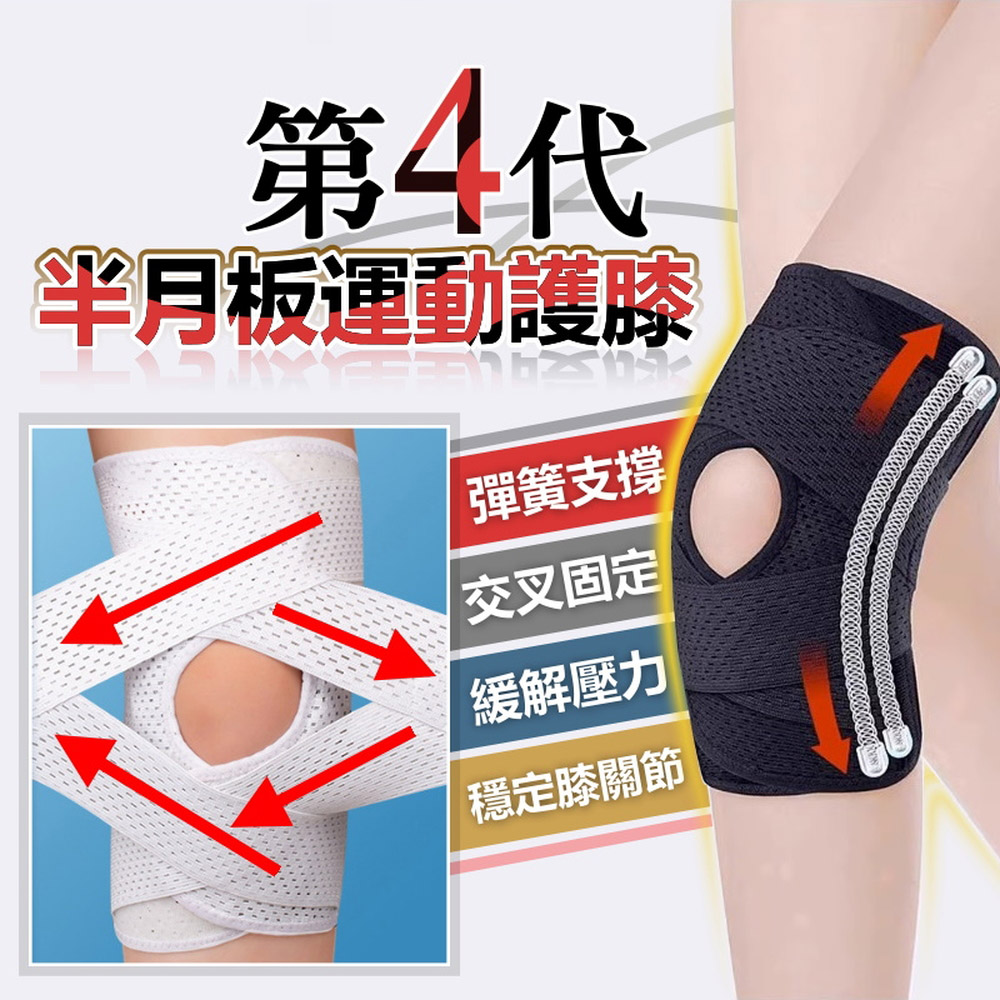 快速到貨第四代半月板運動護膝(4入組)