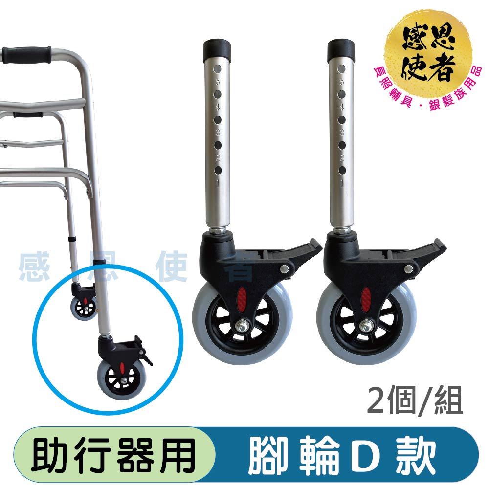 感恩使者 助行器用腳輪D款 -旋轉煞車輪 ZHCN2431 前輪/後輪皆可使用