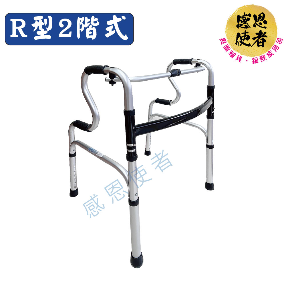 感恩使者 "感恩使者" 機械式助行器(未滅菌) R型2階式助行器-基本型 ZHCN2413 鋁合金 機械式助行器(步行輔具)