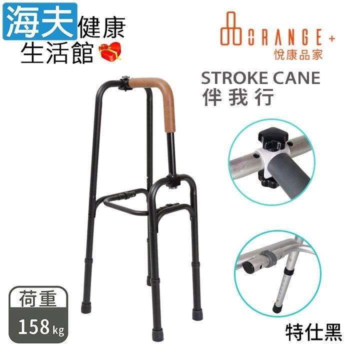 海夫健康生活館 澐禾醫 療用手杖未滅菌 悅康品家 伴我行Stroke Cane 居家復健單手助行器(特仕黑款)