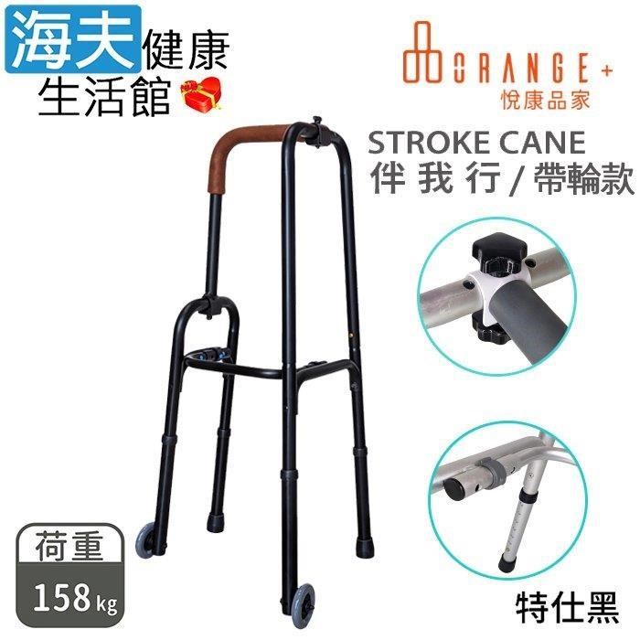 海夫健康生活館 澐禾醫 療用手杖未滅菌 悅康品家 伴我行 Stroke Cane 單手助行器(帶輪特仕黑款)
