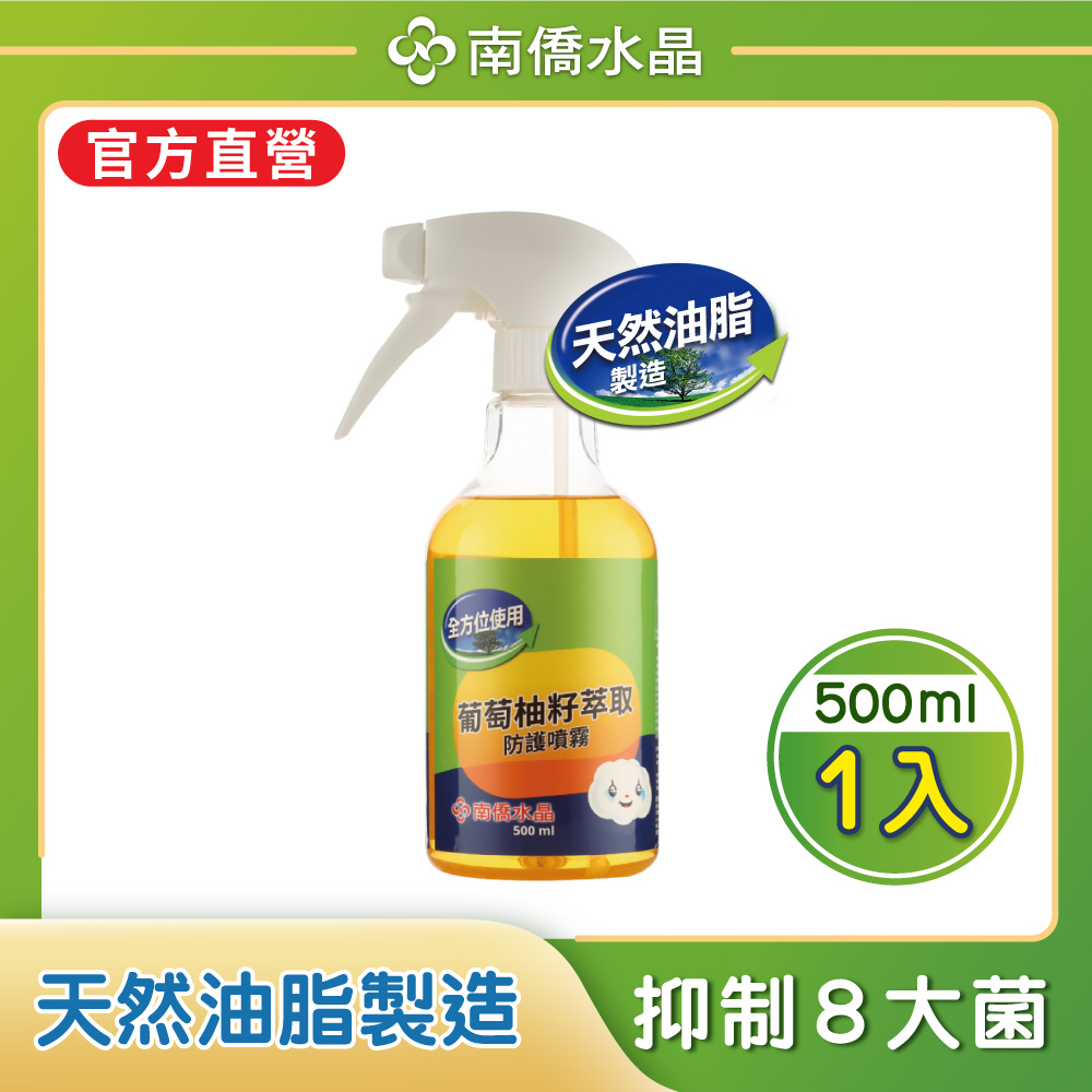 南僑水晶葡萄柚籽萃取防護噴霧500ml