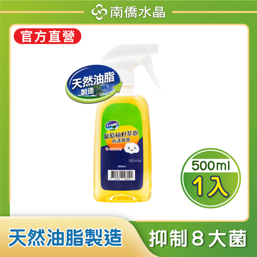 南僑水晶葡萄柚籽萃取防護噴霧500ml
