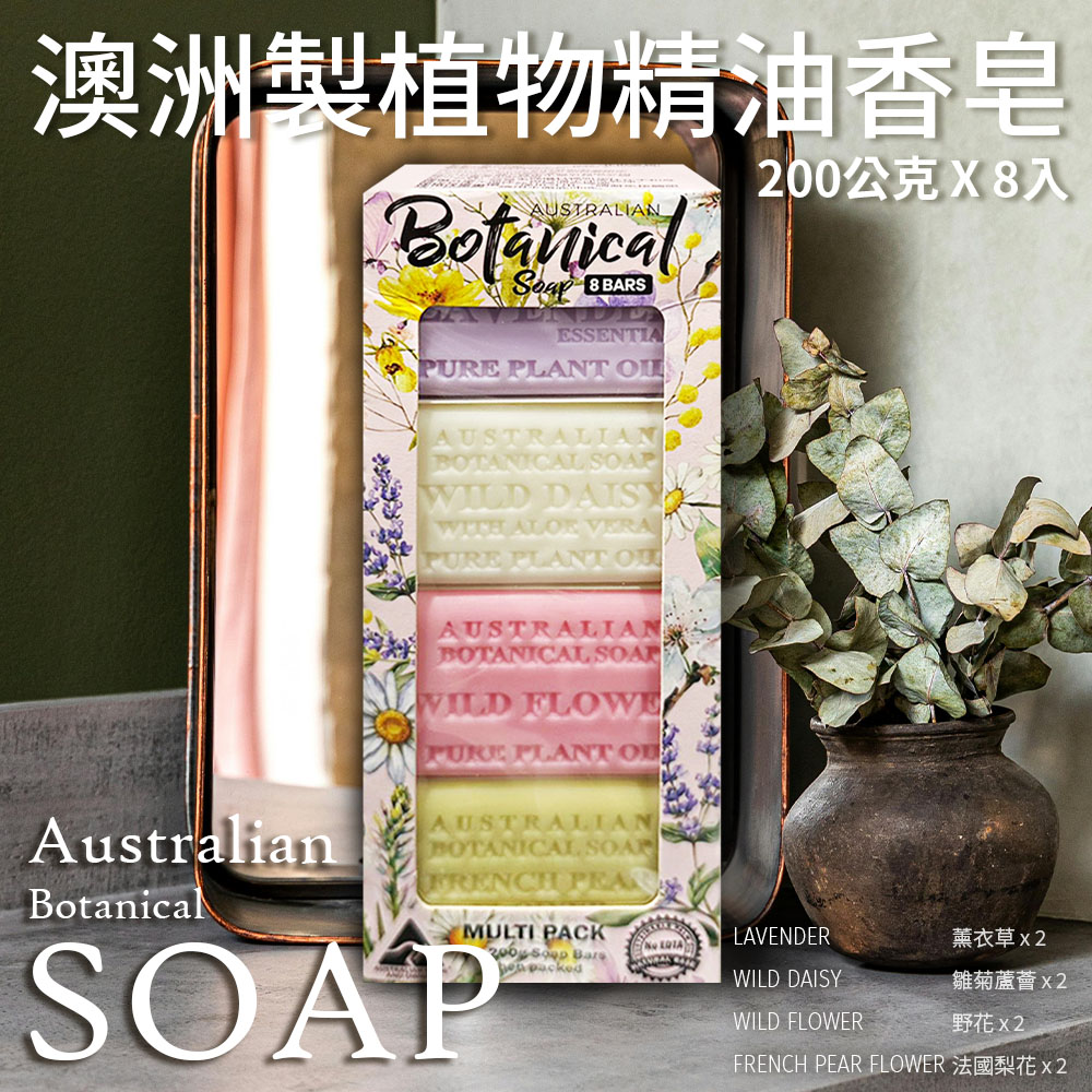 【Australian Botanical Soap】澳洲 植物精油香皂-綜合(200g*8入/盒)