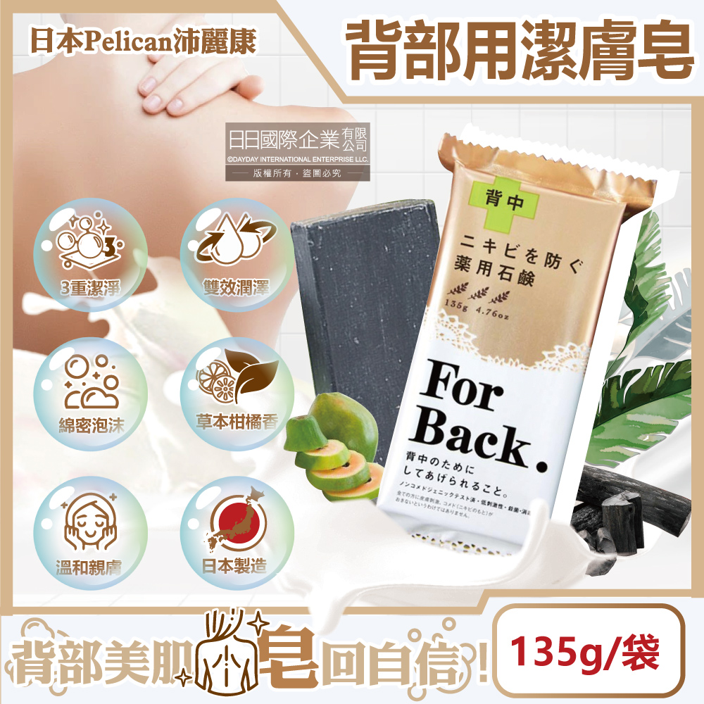 Pelican 派力肯 日本沛麗康-For Back身體背部清潔肥皂135g/袋(美背潤膚皂)