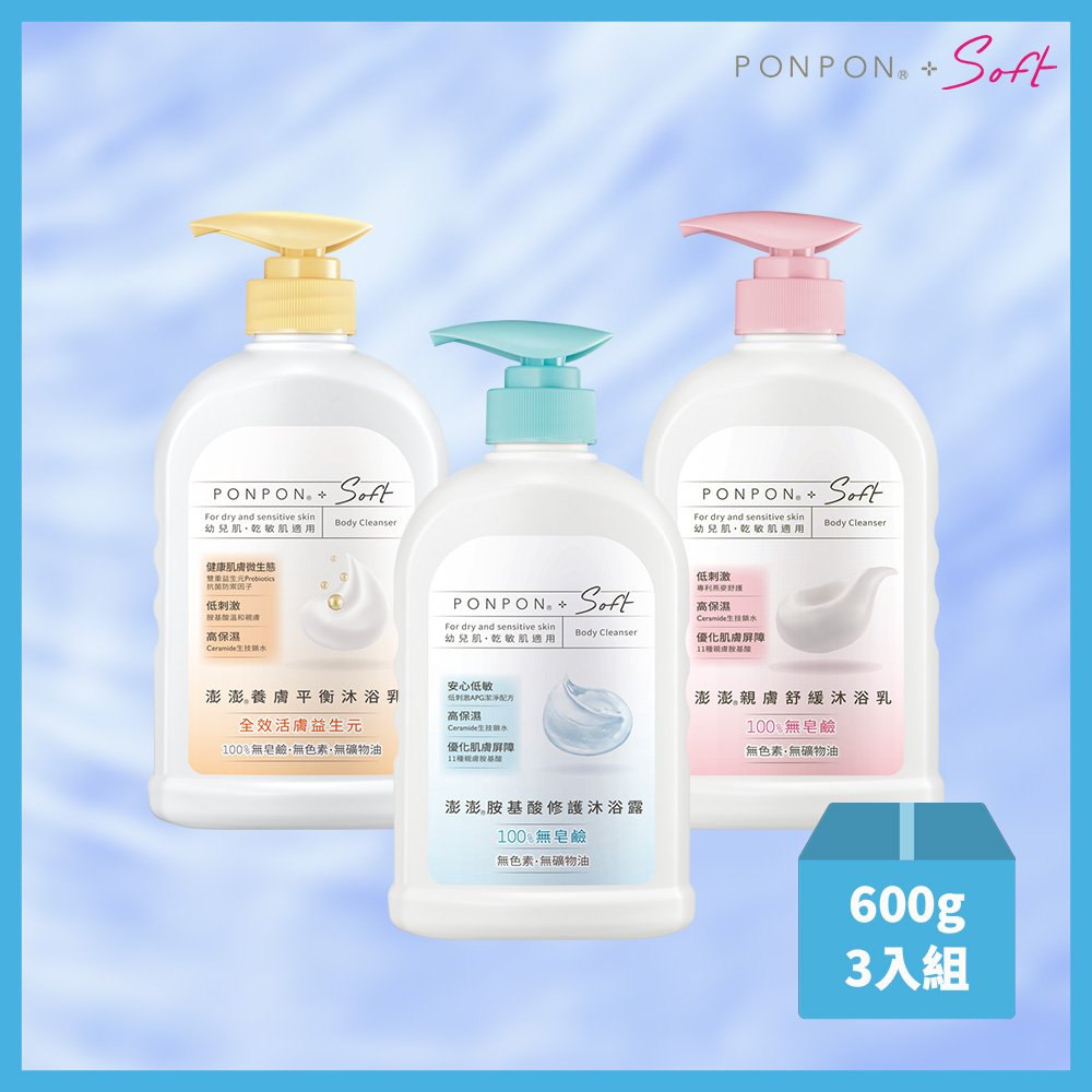 PON PON 澎澎 【澎澎SOFT】沐浴乳600g*3入組(親膚舒緩/胺基酸修護/養膚平衡 3款任選)