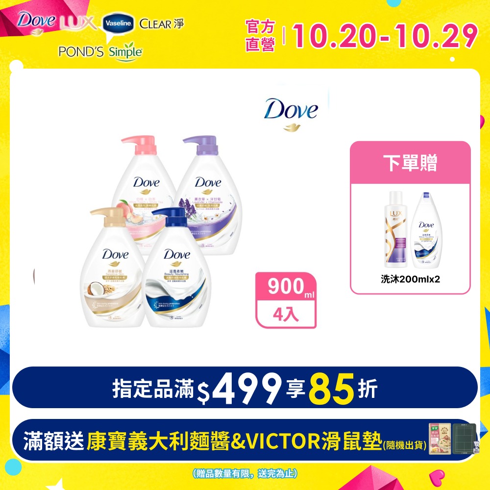 Dove 多芬 滋養柔膚/gofresh沐浴露(沐浴乳) 900G (多款任選)x4入