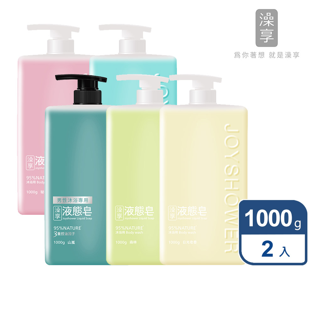 澡享 【2入組】液態皂1000ml (日光皂香/森林/海洋/秘境花園/山嵐)