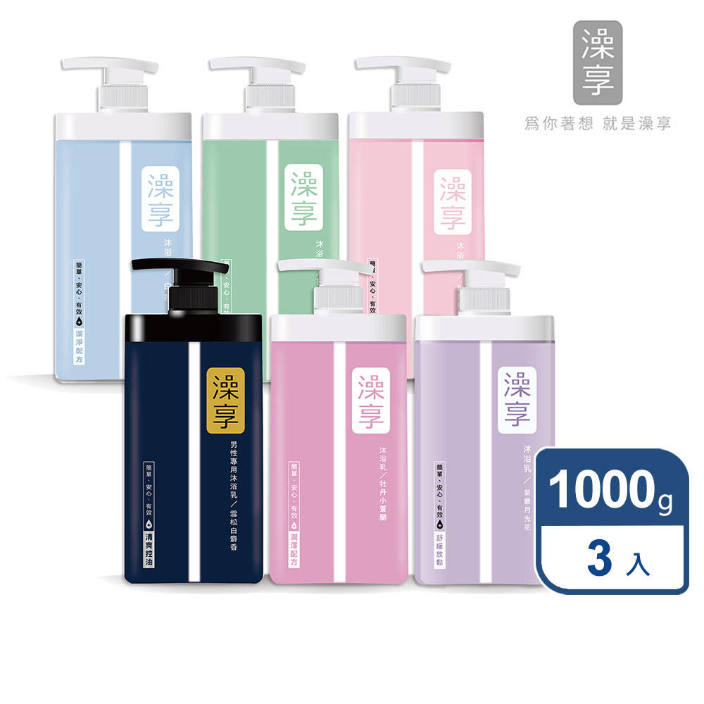 澡享 【3入組】沐浴乳 1000g  (甘橙花梨木/雪松白麝香/玫瑰風信子/白茶/牡丹小蒼蘭/紫藤月光花)