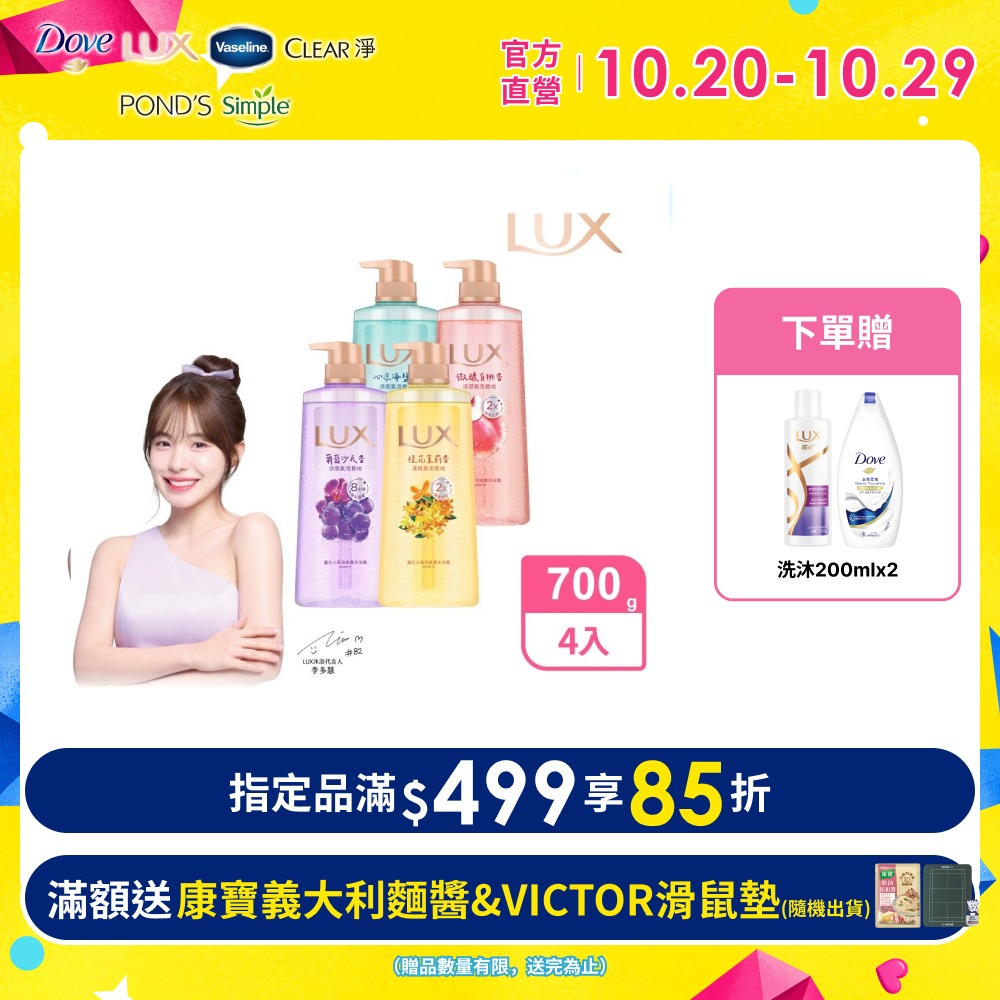 LUX 麗仕 小氣泡爽膚沐浴露 700G x4入（兩款任選）
