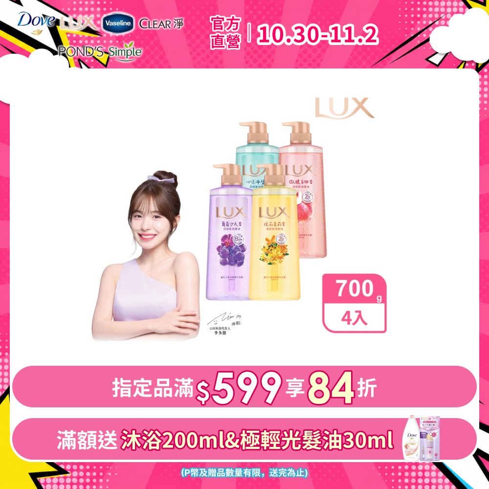 LUX 麗仕 小氣泡爽膚沐浴露 700G x4入(兩款任選)