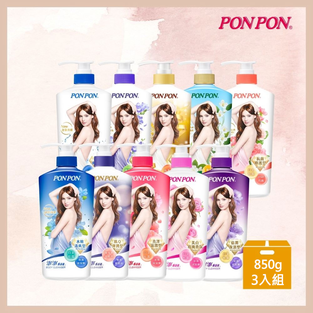 PON PON 澎澎 澎澎香浴乳850g 3入組 (清爽/滋潤/保濕/美白/煥膚/漾采/彈潤/微涼/抗菌/修護 10款任選)