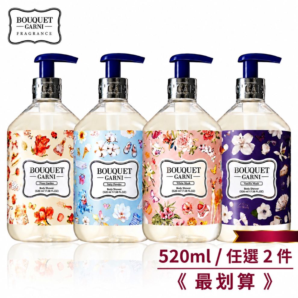 Bouquet Garni 璞珈妮 香水沐浴露-520ml【任選2件,很划算】