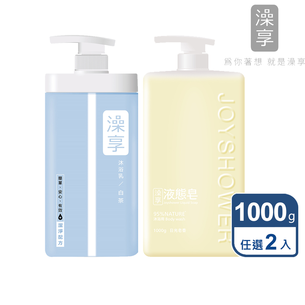 澡享 沐浴乳1000g + 液態皂1000ml 2入組