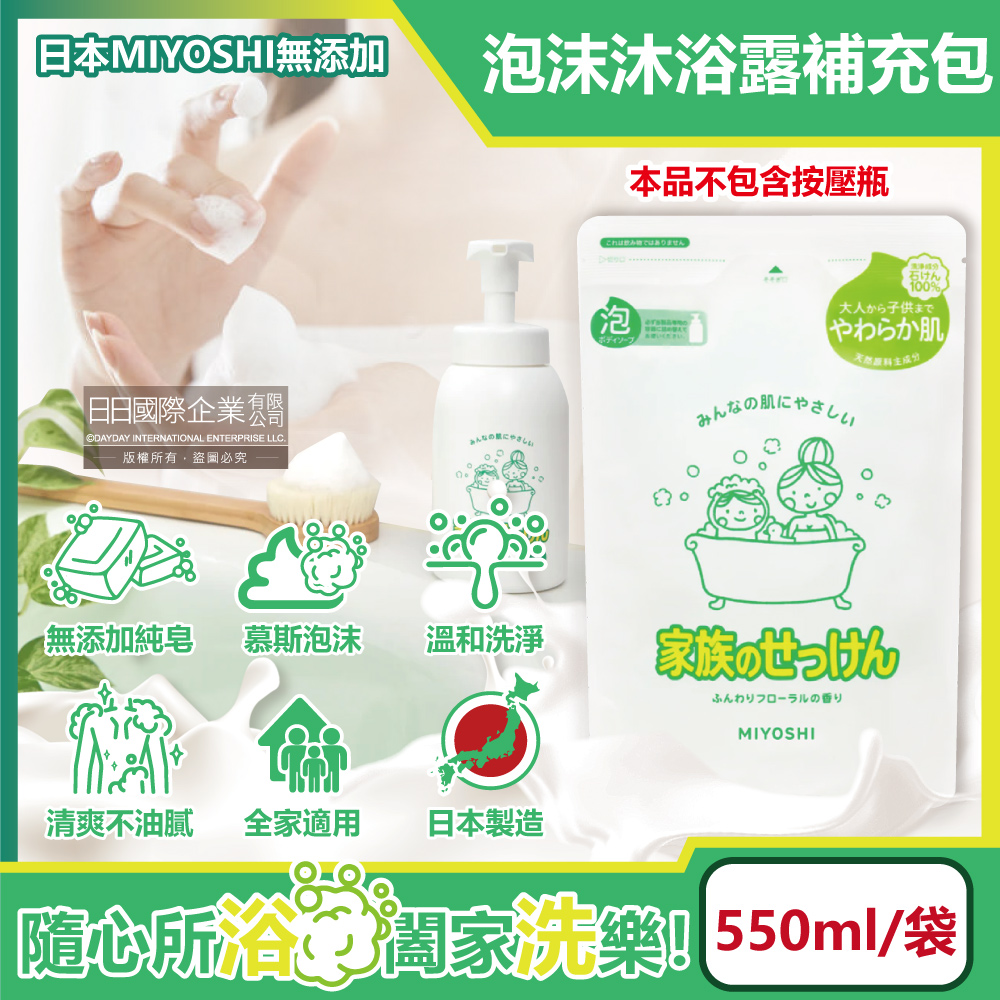 MIYOSHI 無添加 日本溫和潤澤泡泡慕斯沐浴乳補充包550ml/袋(全家適用洗沐護膚用品)