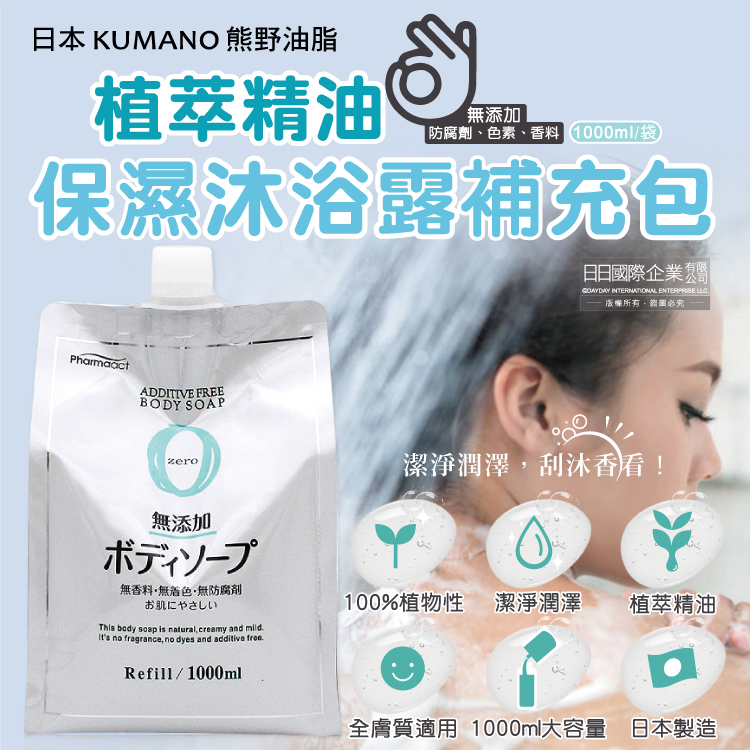熊野油脂 日本KUMANO植萃沐浴露補充包1000ml/袋(草本潔膚凝膠鎖水沐浴乳,身體清潔液態皂沐浴精,洗澡潤澤沐浴油)
