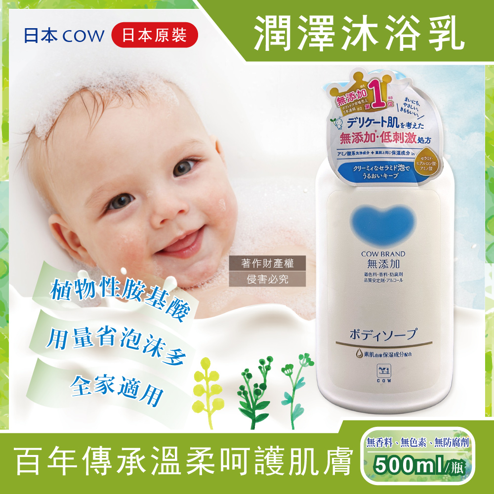 牛乳石鹼 日本COW-無添加植物性滋潤呵護肌膚沐浴乳500ml/瓶(氨基酸潤澤溫和洗澡潔膚露)（其他規格）