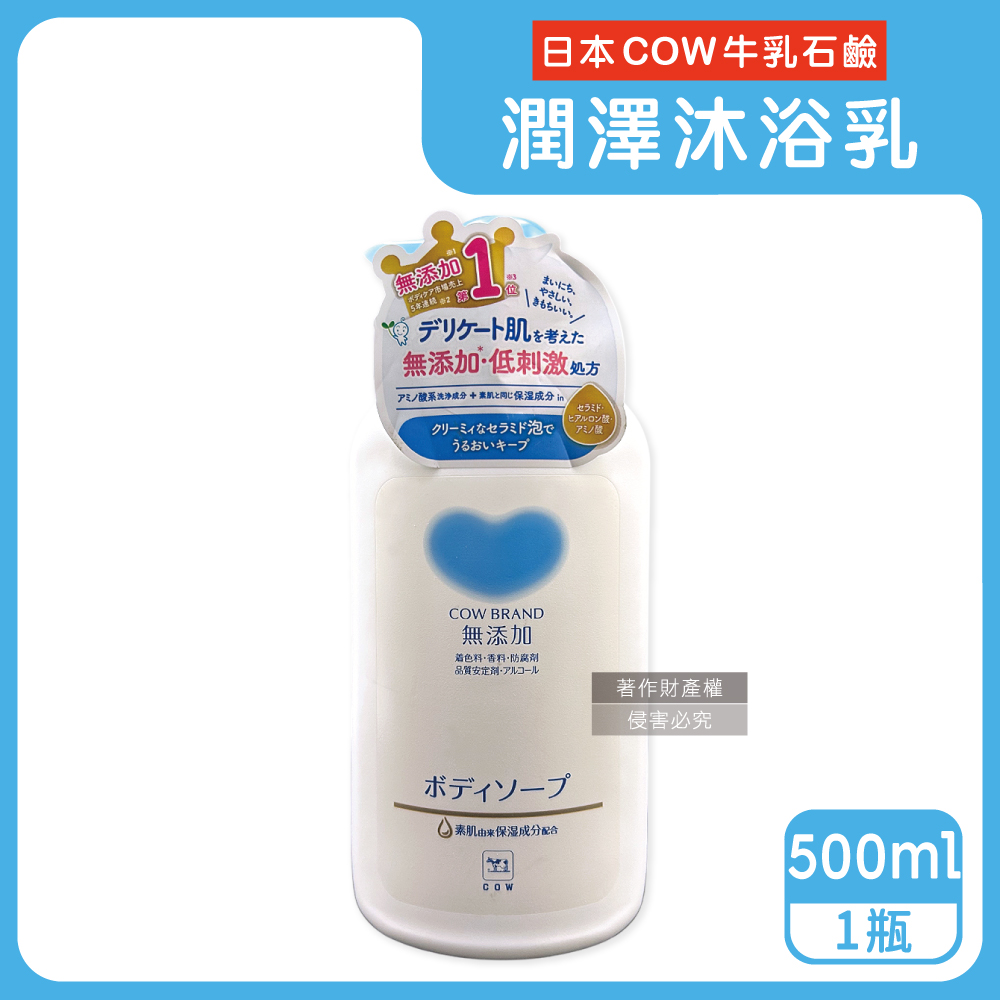 牛乳石鹼 日本COW-無添加植物性滋潤呵護肌膚沐浴乳500ml/瓶(氨基酸潤澤溫和洗澡潔膚露)