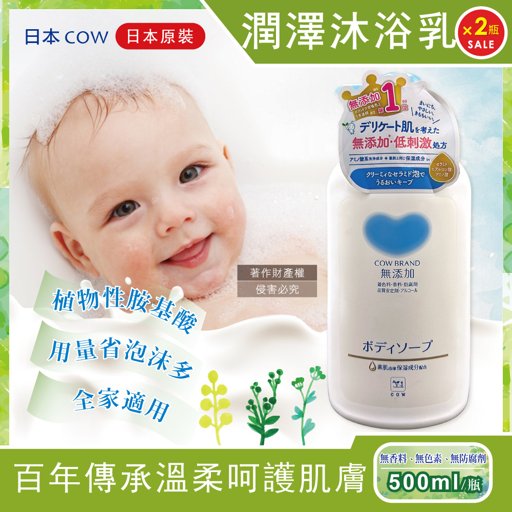 牛乳石鹼 (2瓶超值組)日本COW-無添加植物性滋潤呵護肌膚沐浴乳500ml/瓶(氨基酸潤澤溫和洗澡潔膚露)