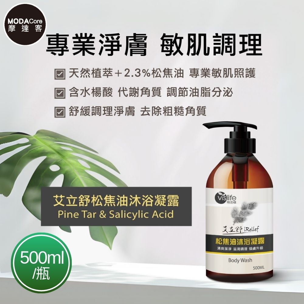 vislife 特活綠 摩達客嚴選-松焦油天然沐浴凝露(500ml/瓶) 專業淨膚 敏肌調理
