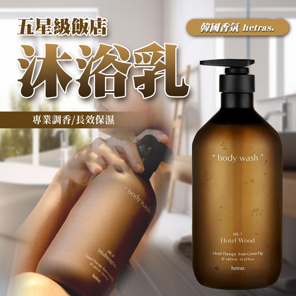 hetras保濕香氛沐浴乳 大容量1013mL 保濕留香 無花果香 不乾癢 木質調 五星級飯店