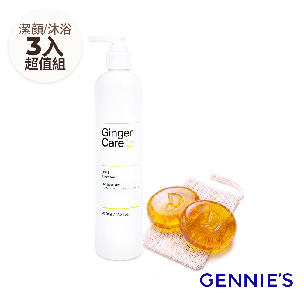 Gennies 奇妮 薑精油胺基酸手工皂70gx2入+沐浴乳350ml(水嫩透亮/水潤保濕/沐浴潔顏組)