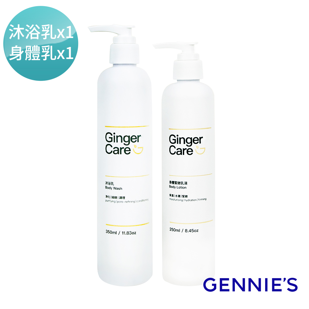 Gennies 奇妮 薑精油沐浴乳350ml+身體乳250ml