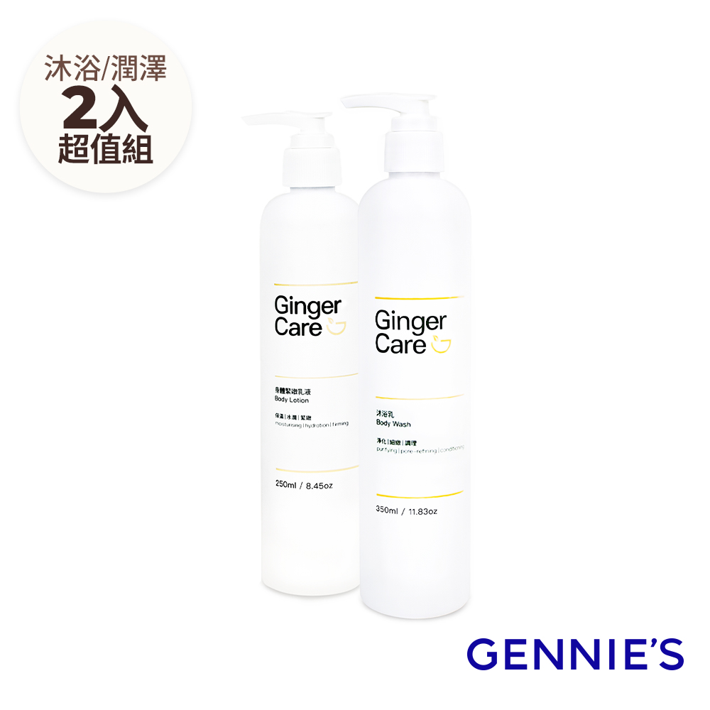 Gennies 奇妮 薑精油沐浴乳350ml+身體乳250ml(水潤保濕/柔嫩細緻/沐浴保養組)