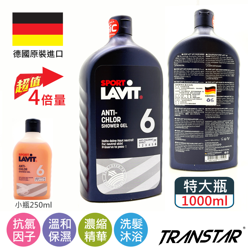 TRANSTAR 抗氯沐浴乳 德國LAVIT游泳專用保濕親膚1000ml(特大單瓶)