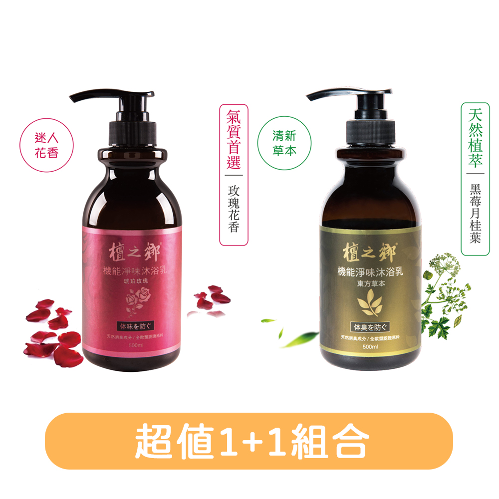 檀之鄉 琥珀玫瑰沐浴露500ml+東方草本沐浴露500ml 台灣製