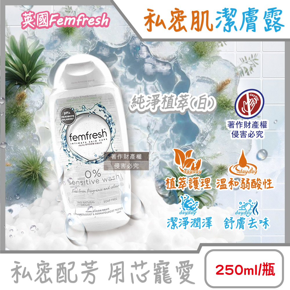 femfresh 芳芯 英國溫和潤澤護理pH值私密肌潔膚露250ml/瓶-純淨植萃款(運動後生理期淨味沐浴乳)