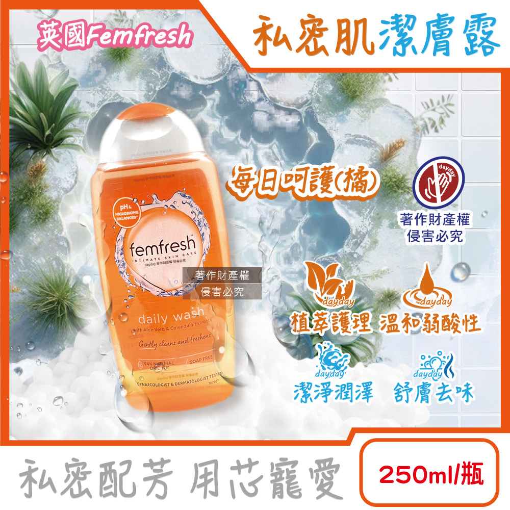 femfresh 芳芯 英國溫和潤澤護理pH值私密肌潔膚露250ml/瓶--每日呵護款(運動後生理期淨味沐浴乳)