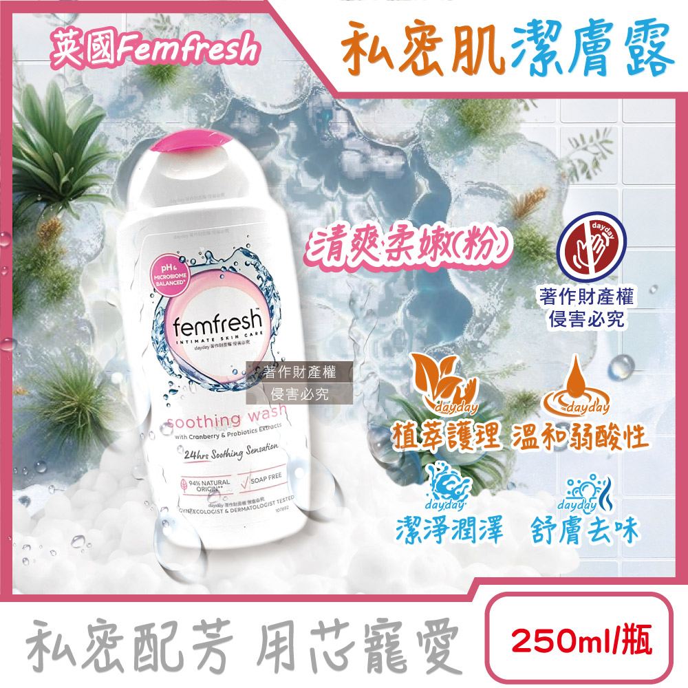 femfresh 芳芯 英國溫和潤澤護理pH值私密肌潔膚露250ml/瓶-清爽柔嫩款(運動後生理期淨味沐浴乳)