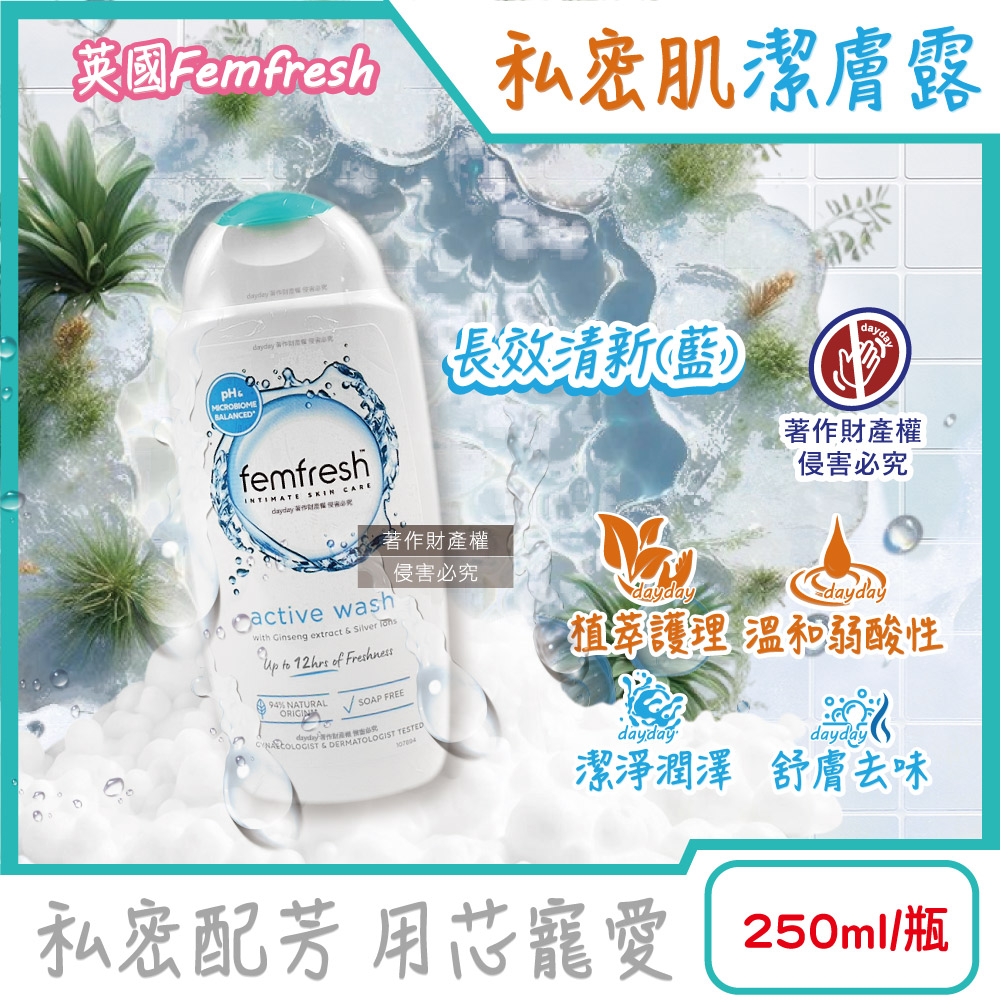 femfresh 芳芯 英國溫和潤澤護理pH值私密肌潔膚露250ml/瓶-長效清新款(運動後生理期淨味沐浴乳)