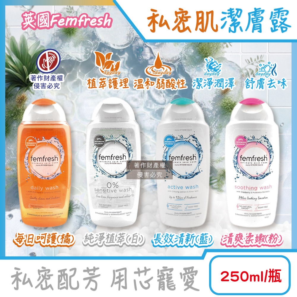 femfresh 芳芯 英國弱酸性溫和潤澤護理女性私密肌沐浴潔膚露250ml/瓶(植萃/呵護/柔嫩/清新_4款可選)