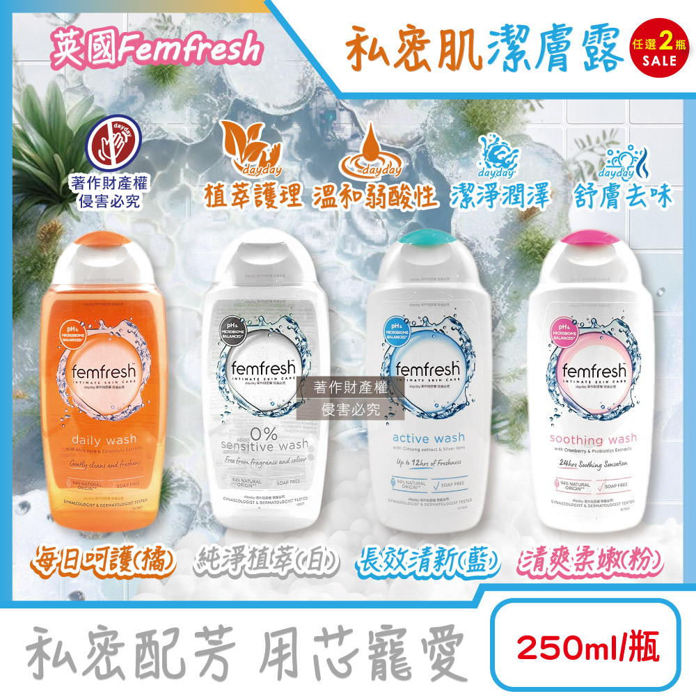 femfresh 芳芯 (2瓶超值組)英國弱酸性溫和潤澤護理女性私密肌沐浴潔膚露250ml/瓶(植萃/呵護/柔嫩/清新_4款可選)