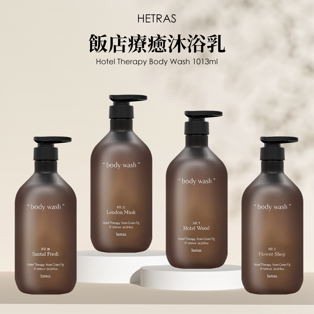 HETRAS 飯店療癒沐浴乳 1013ml 多款任選